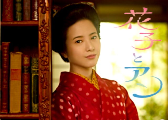 アン 花子 あらすじ と